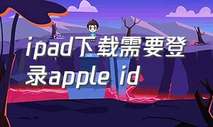 ipad下载需要登录apple id