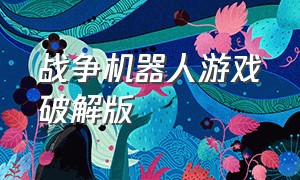 战争机器人游戏破解版