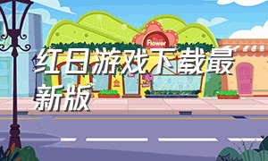 红日游戏下载最新版