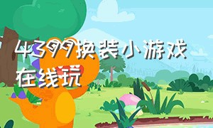 4399换装小游戏在线玩（换装小游戏大全在线玩）