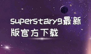 superstaryg最新版官方下载