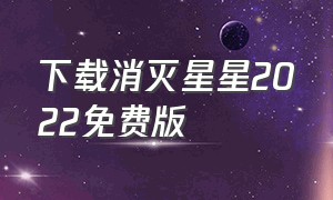 下载消灭星星2022免费版