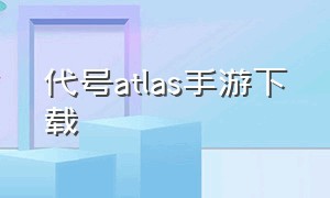 代号atlas手游下载