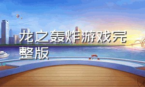 龙之轰炸游戏完整版