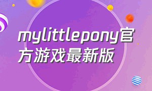 mylittlepony官方游戏最新版