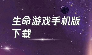 生命游戏手机版下载