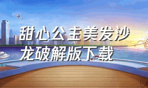 甜心公主美发沙龙破解版下载