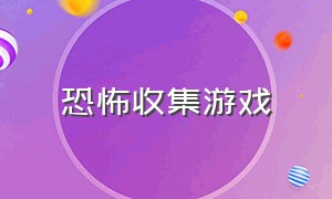 恐怖收集游戏