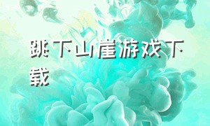 跳下山崖游戏下载