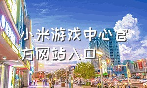 小米游戏中心官方网站入口