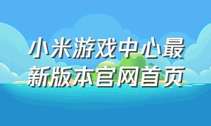 小米游戏中心最新版本官网首页