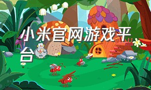 小米官网游戏平台