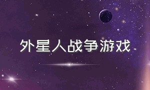 外星人战争游戏