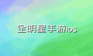 全明星手游ios（全明星苹果账号安卓手机能玩吗）