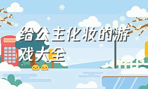 给公主化妆的游戏大全