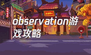 observation游戏攻略（imagine space游戏攻略）