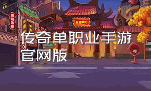 传奇单职业手游官网版