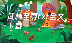 武林至尊txt全文下载（武林至尊txtlili）