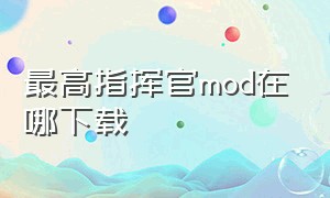 最高指挥官mod在哪下载（最高指挥官中文补丁）