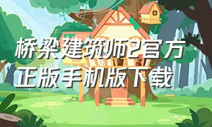 桥梁建筑师2官方正版手机版下载