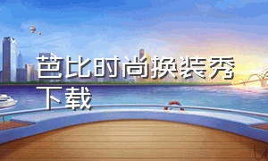 芭比时尚换装秀下载