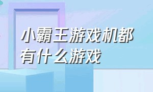 小霸王游戏机都有什么游戏（小霸王游戏机经典游戏排名）