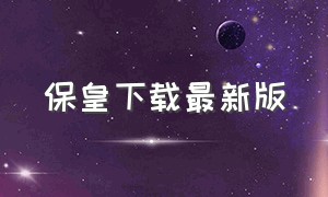 保皇下载最新版