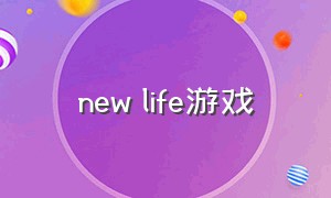 new life游戏（new world游戏介绍）