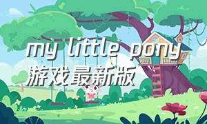 my little pony游戏最新版
