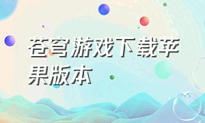 苍穹游戏下载苹果版本