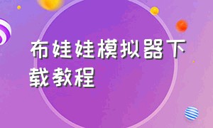 布娃娃模拟器下载教程