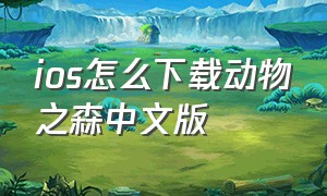 ios怎么下载动物之森中文版