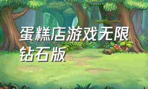 蛋糕店游戏无限钻石版