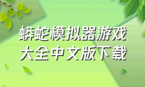 蟒蛇模拟器游戏大全中文版下载