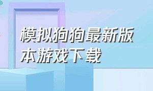 模拟狗狗最新版本游戏下载