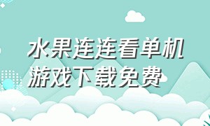 水果连连看单机游戏下载免费