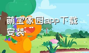 萌宝家园app下载安装