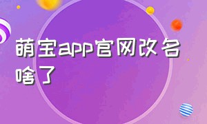 萌宝app官网改名啥了