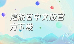 逃脱者中文版官方下载