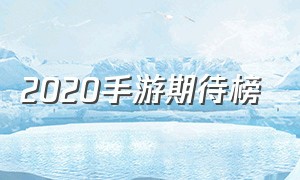 2020手游期待榜