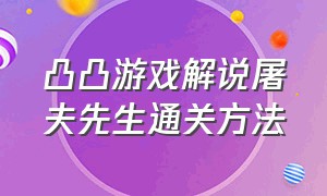 凸凸游戏解说屠夫先生通关方法