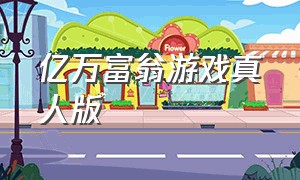 亿万富翁游戏真人版