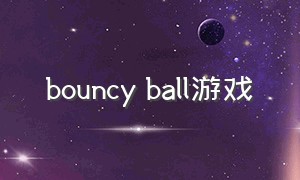 bouncy ball游戏（polandball游戏怎么下载）