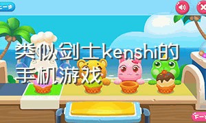 类似剑士kenshi的手机游戏