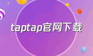 taptap官网下载