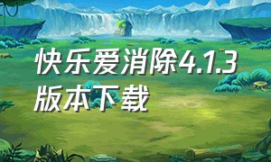 快乐爱消除4.1.3版本下载（快乐爱消除官方版）