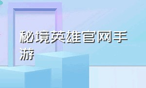 秘境英雄官网手游（天地英雄手游入口）