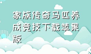 家族传奇马匹养成竞技下载苹果版