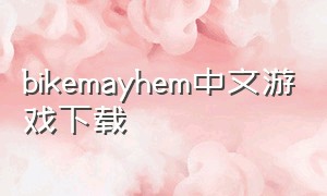 bikemayhem中文游戏下载（bikemayhem最新版）