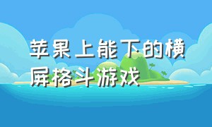 苹果上能下的横屏格斗游戏